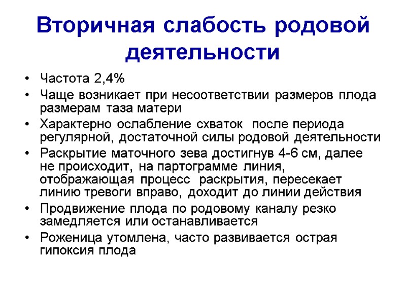 Вторичная слабость родовой деятельности Частота 2,4% Чаще возникает при несоответствии размеров плода размерам таза